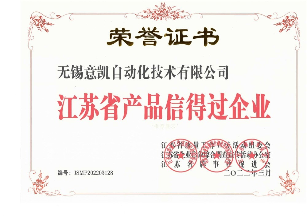 the honorary title of "Jiangsu Province Product Trustworthy Enterprise" in 2022