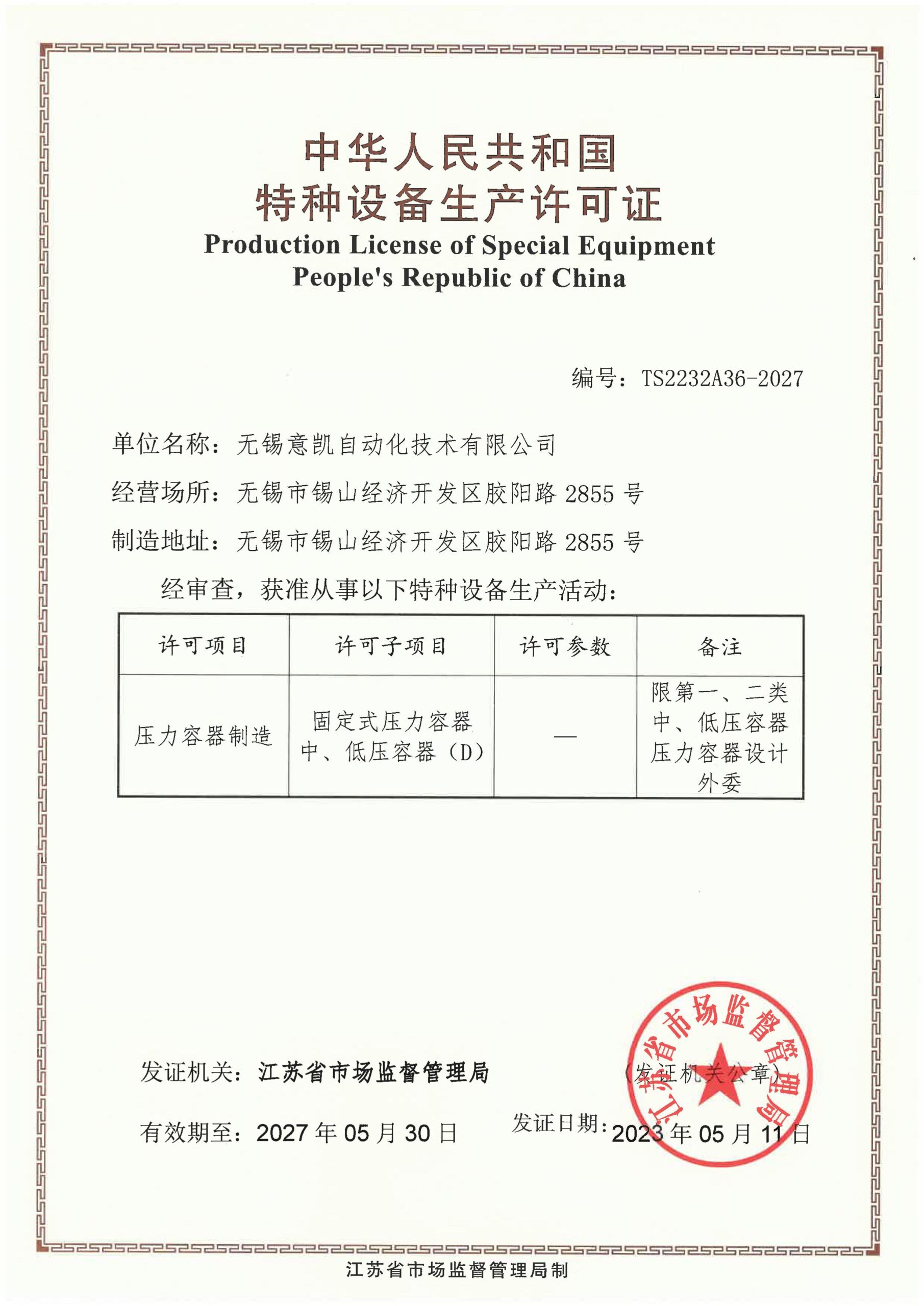 Special Equipment Production License